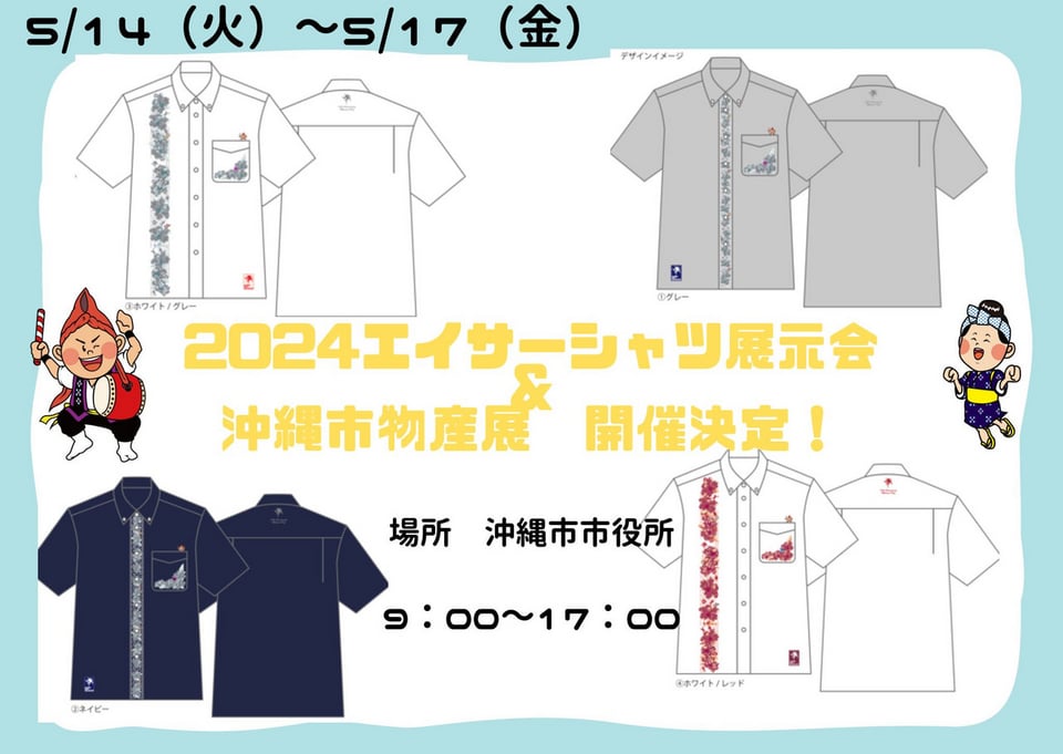 5/9更新】「2024エイサーシャツ展示会＆沖縄市物産展」開催のお知らせ