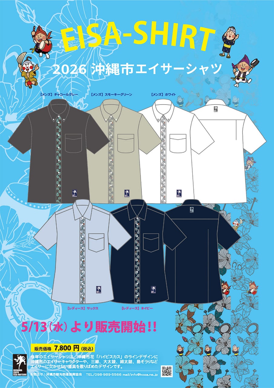 2026沖縄市エイサーシャツ」販売のお知らせ！：お知らせ｜一般社団法人
