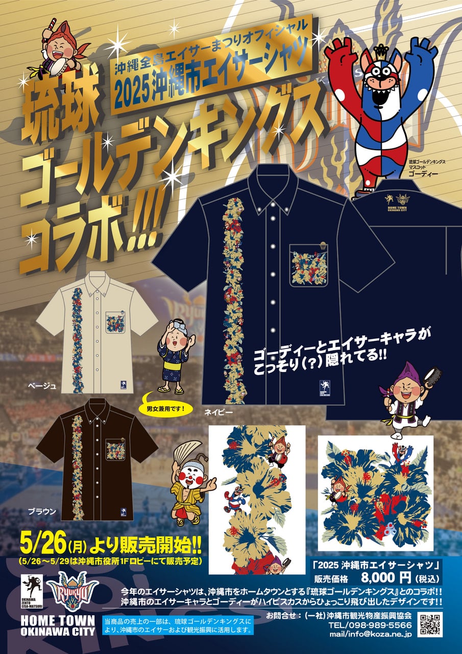 7/23更新】※重要「2025沖縄市エイサーシャツ」のお知らせ！：イベント
