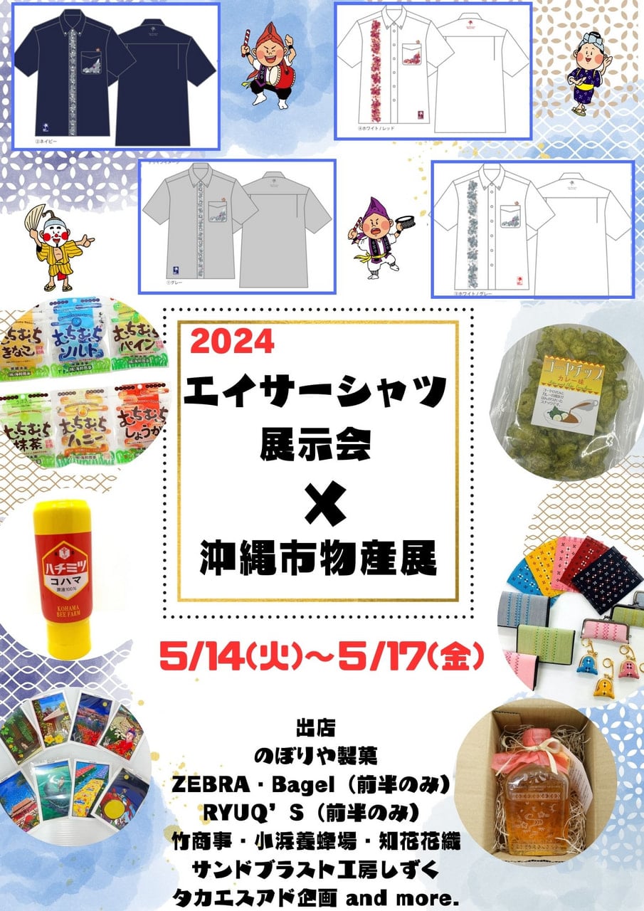 5/9更新】「2024エイサーシャツ展示会＆沖縄市物産展」開催のお知らせ