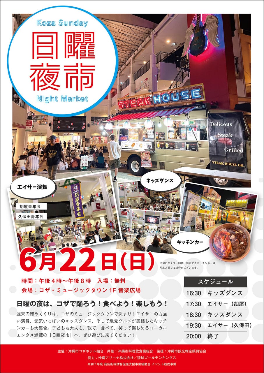 6月22日（日）コザ日曜夜市2025を開催！：イベント｜一般社団法人 沖縄
