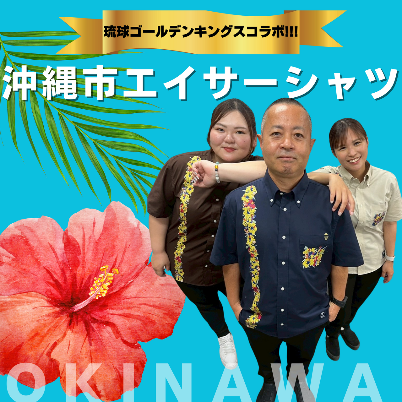 キングスコラボのエイサーシャツを販売します！