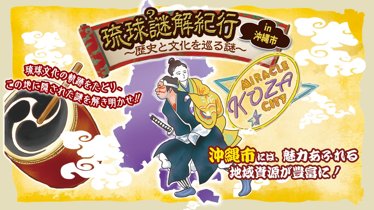 沖縄市を再発見！『琉球謎解紀行』in沖縄市