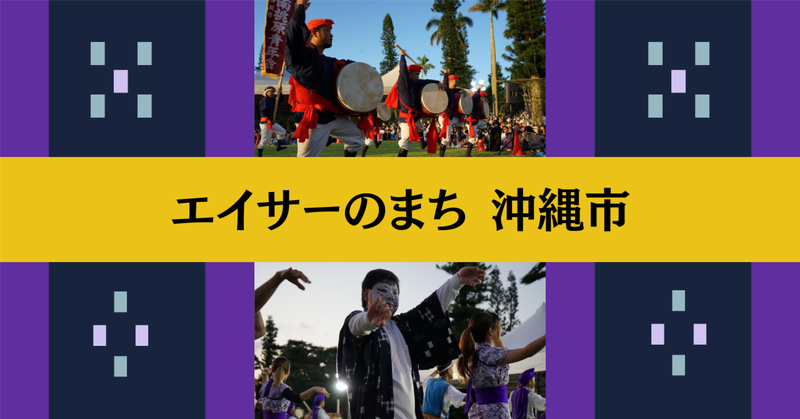 【エイサーのまち沖縄市】沖縄全島エイサーまつり開催決定！