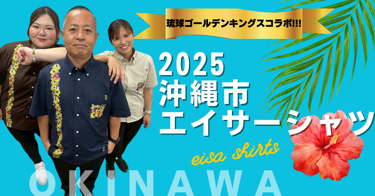 キングスコラボのエイサーシャツを販売します！