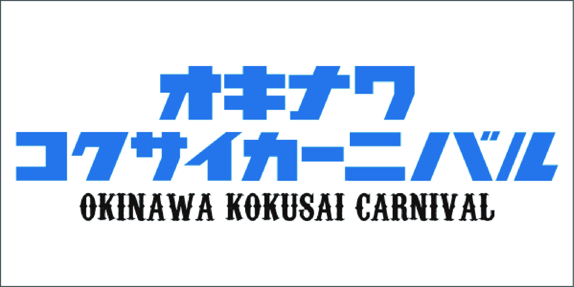沖縄国際カーニバルロゴ