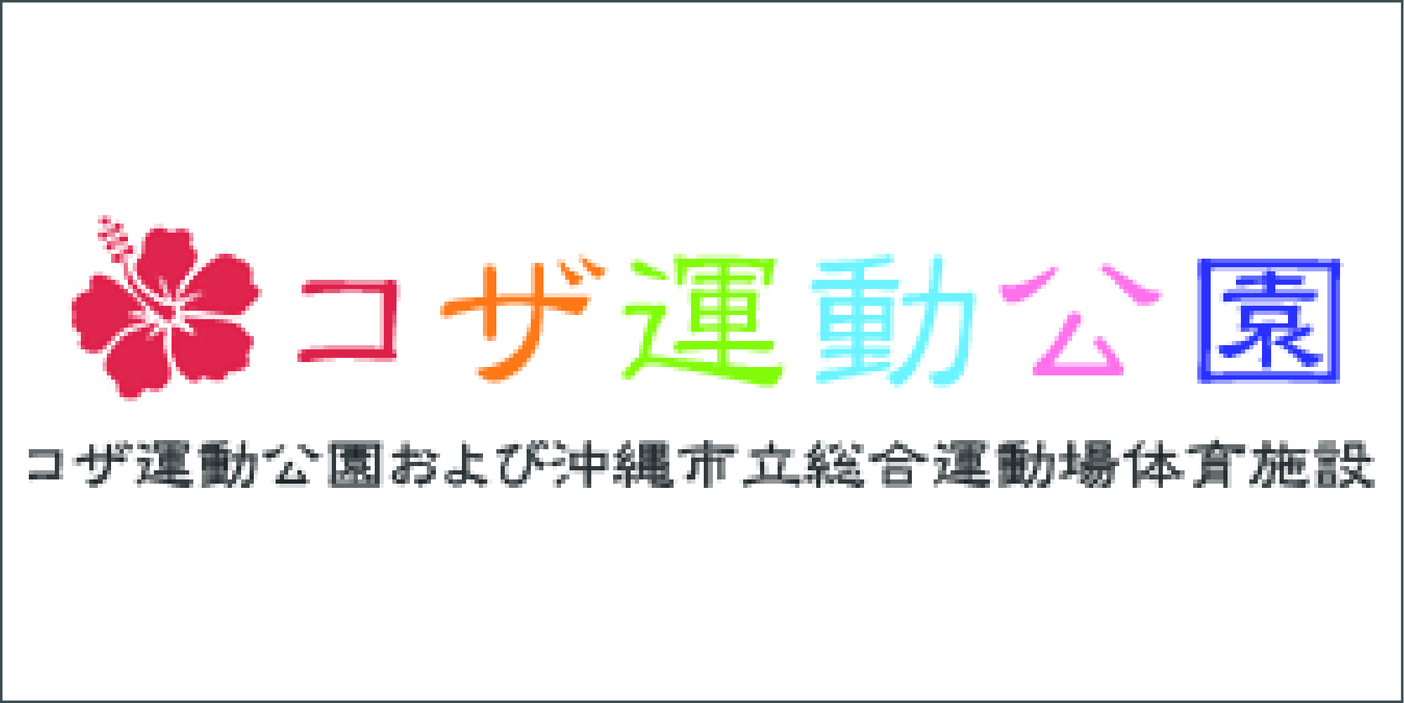 コザ運動公園ロゴ