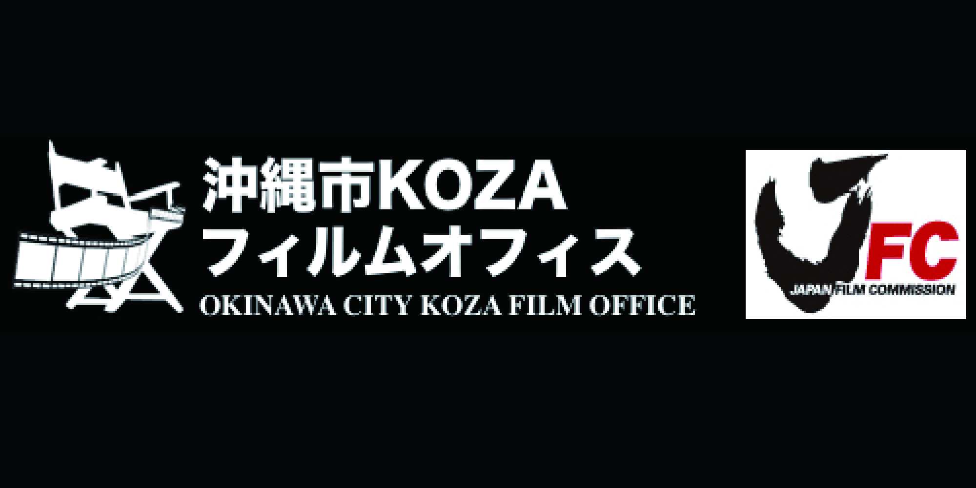 沖縄市コザフィルムオフィス