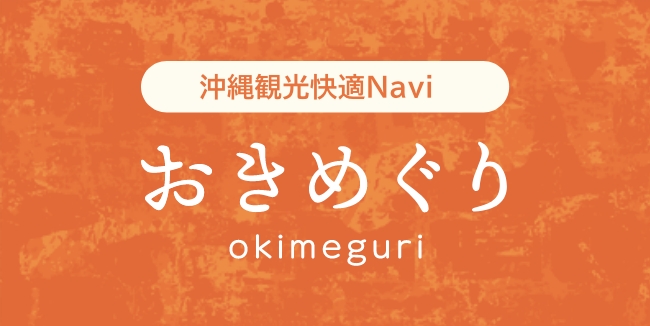 おきめぐりロゴ